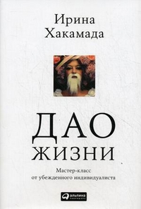 Дао жизни: мастер-класс от убежденного индивидуалиста %% 