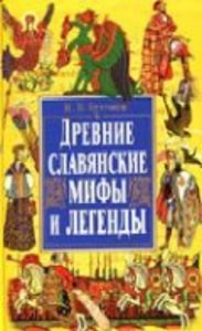 Древние славянские мифы и легенды
