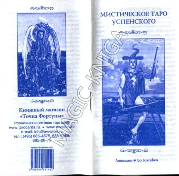 Комплект «Мистическое Таро Успенского» (contemplative tarot) %% Иллюстрация 10