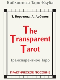 Книга «Транспарентное Таро» %% 