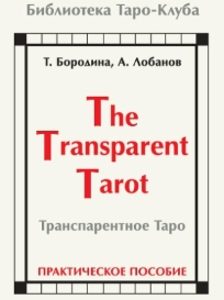 Книга «Транспарентное Таро»
