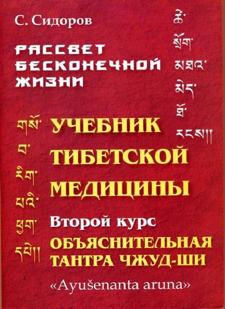 Учебник тибетской медицины. Второй курс. Объяснительная тантра %% 