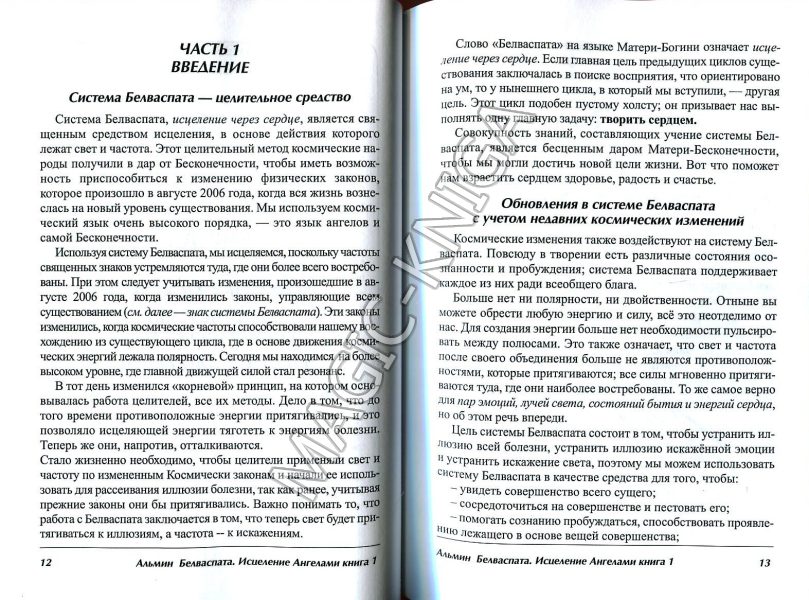 Белваспата Исцеление ангелами. Книга 1 %% 