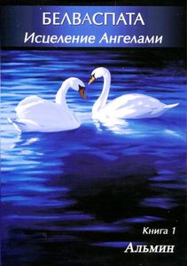 Белваспата Исцеление ангелами. Книга 1