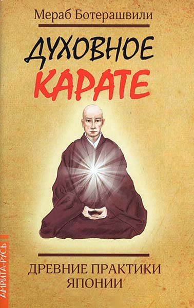 Духовное каратэ. Древние практики Японии %% 