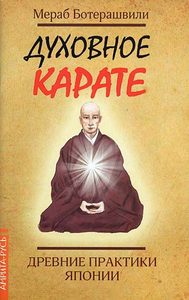 Духовное каратэ. Древние практики Японии