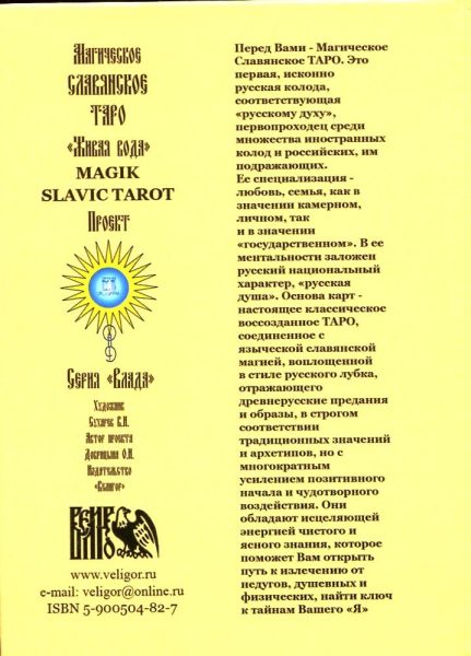 Комплект Магическое Славянское Таро %% иллюстрация  14