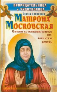 Прорицательница и чудотворица Святая блаженная Матрона Московская