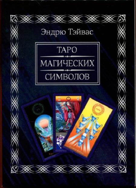 Комплект Таро Магических символов (книга+колода 78 карт) %% 