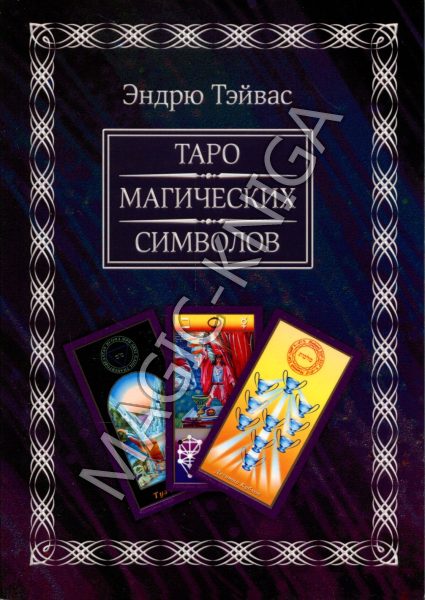 Комплект Таро Магических символов (книга+колода 78 карт) %% 