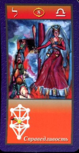 Комплект Таро Магических символов (книга+колода 78 карт) %% VIII Сила