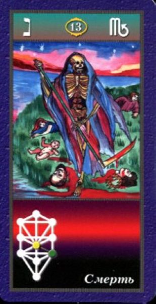 Комплект Таро Магических символов (книга+колода 78 карт) %% XIII Смерть