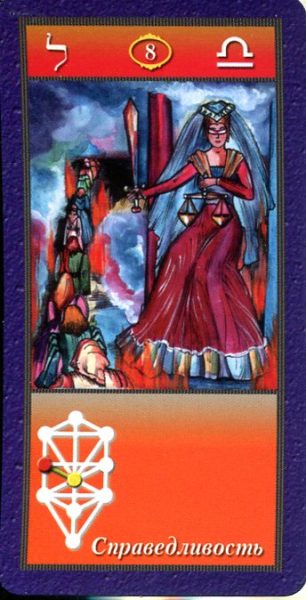 Комплект Таро Магических символов (книга+колода 78 карт) %% VIII Сила