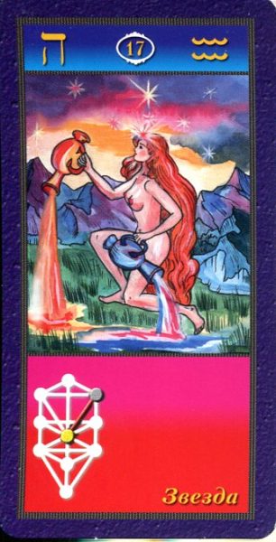 Комплект Таро Магических символов (книга+колода 78 карт) %% XVII Звезда
