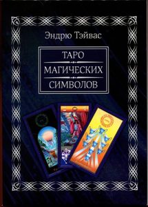Комплект Таро Магических символов (книга+колода 78 карт)