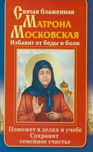 Святая блаженная Матрона Московская. Избавит от беды и боли. Поможет в делах и учебе. Сохранит семейное счастье