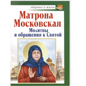 Матрона Московская. Молитвы и обращения к Святой %% 
