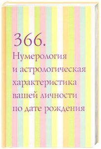 366. Нумерология и астрологическая характеристика вашей личности по дате рождения