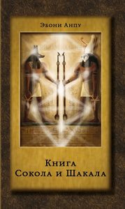 

Книга Сокола и Шакала