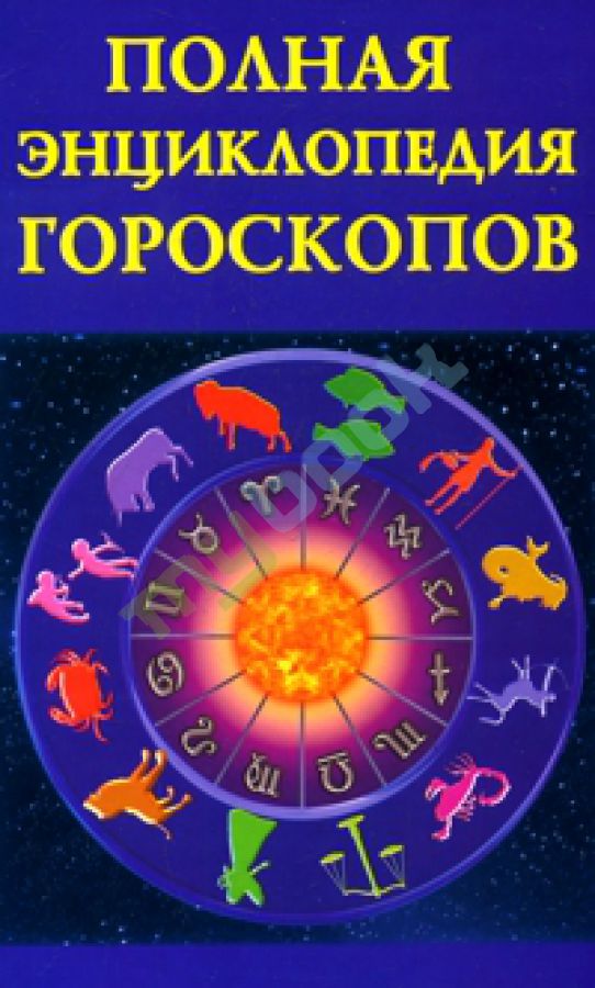 Полная энциклопедия гороскопов %% 