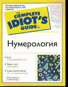 Нумерология. The Complete IDIOT`S guide