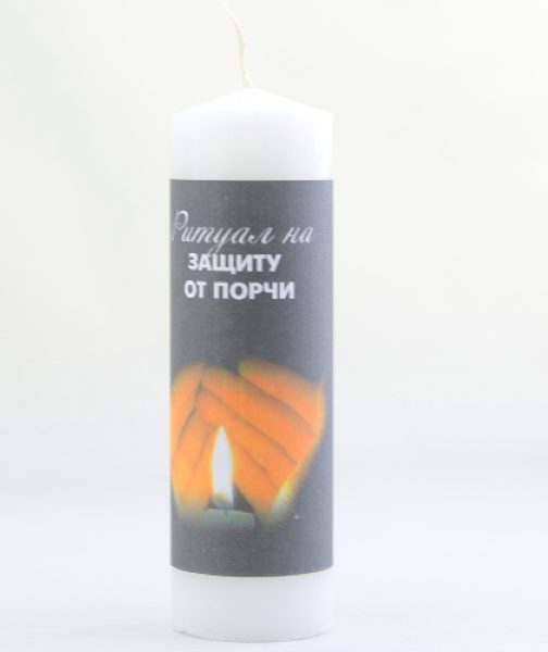 Магическая свеча - ритуал на защиту от порчи %% иллюстрация 1