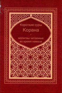 Короткие суры Корана и молитвы читаемые во время намаза