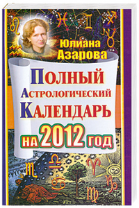 Полный астрологический календарь на 2012 год %% 