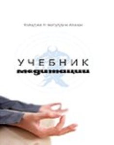 Учебник медитации. 2-е изд