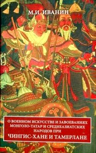 О военном искусстве и завоеваниях монголо-татар и среднеазиатских народов при Чингиз-хане и Тамерлане
