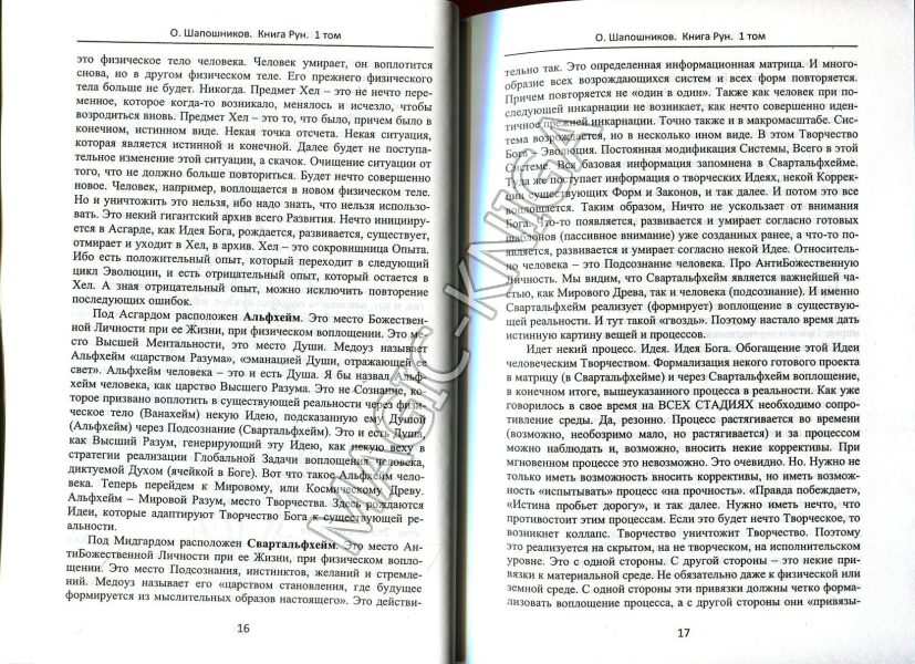 Ученик рун том 1 и 2. Книга рун Шапошников. Руны Шапошникова. Книга рун. Том 1.