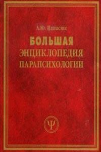 Большая энциклопедия парапсихологии