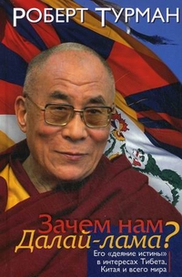 Зачем нам Далай-лама? Его «деяние истины» в интересах Тибета, Китая и всего мира %% 