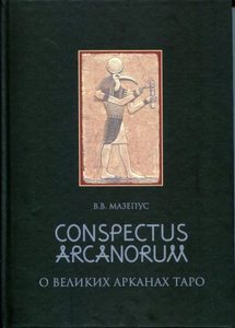 О великих арканах таро. Conspectus Arcanorum от Magic-kniga