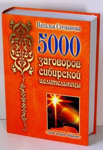 5000 заговоров сибирской целительницы: Самое полное собрание