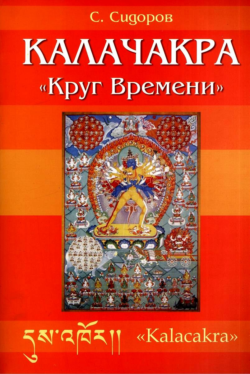 Калачакра. Круг времени %% 