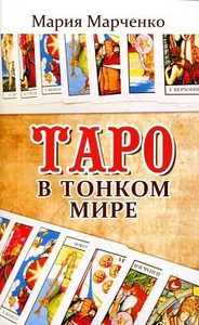 Таро в Тонком мире