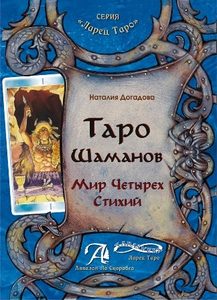 Книга «Таро Шаманов. Мир Четырех Стихий»