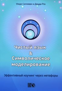 Салливан Уэнди - Чистый язык и символическое моделирование. Эффективный коучинг через метафоры