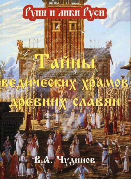 Тайны ведических храмов древних славян %% обложка 1