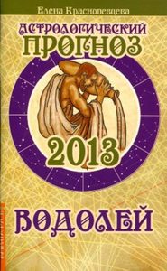 Астрологический прогноз 2013 Водолей
