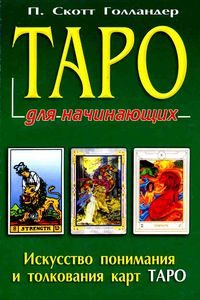 Книга «Таро для начинающих. Искусство понимания и толкования карт Таро»