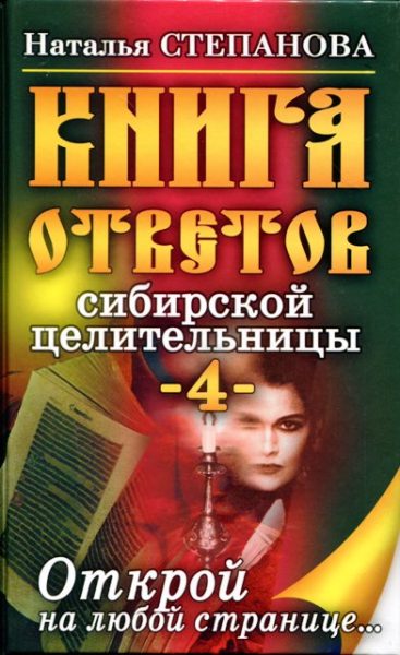 Книга ответов сибирской целительницы 4 %% 