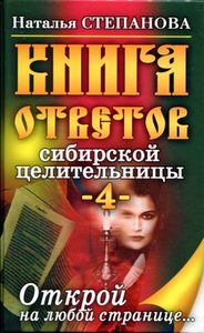 Книга ответов сибирской целительницы 4