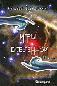 Игры Вселенной. Том 1. Начало %% 