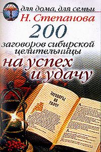 200 заговоров сибирской целительницы: На успех и удачу %% 