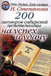 200 заговоров сибирской целительницы: На успех и удачу