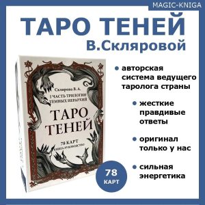 Таро Теней Скляровой В.А. с книгой