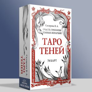 Таро Теней Скляровой В.А. с книгой