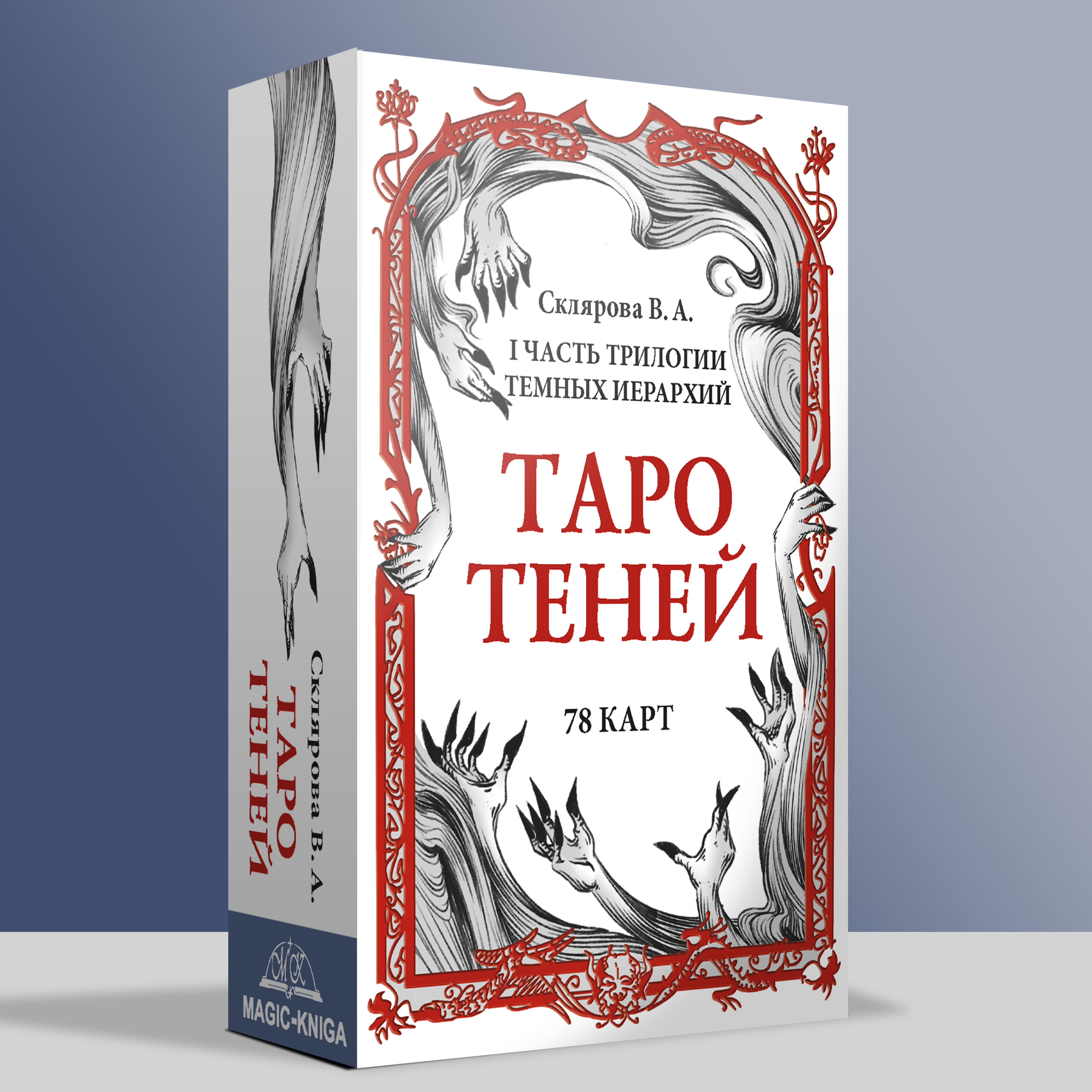 Таро Теней Скляровой В.А. с книгой %% 
